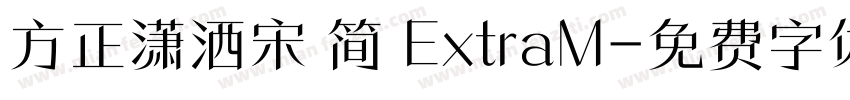 方正潇洒宋 简 ExtraM字体转换